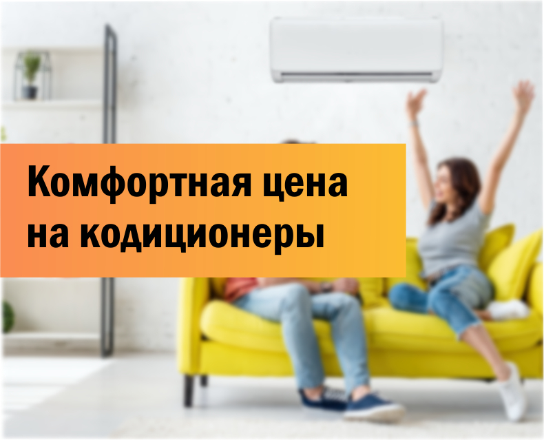 Комфортная цена на кондиционеры!